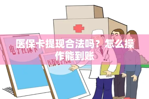 医保卡提现合法吗？怎么操作能到账